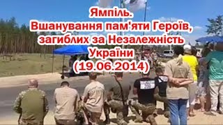 Ямполь. Чествование Памяти Героев (19.06.2014)