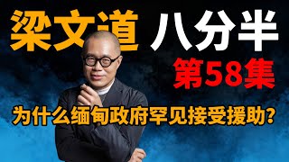 梁文道丨八分半丨第58集：为什么缅甸政府罕见接受援助？#梁文道 #八分半 #缅甸