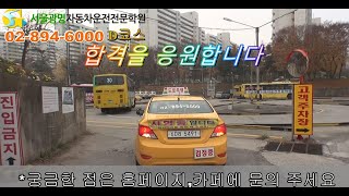 서울광명자동차운전전문학원 도로주행 D코스(최신) - Youtube