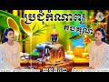 កំណាព្យតបគុណ គតិ អប់រំ ពិចារណា សម្រាប់បុត្រធីតាគ្រប់រូប យប់ទី៤២ : អ្នកស្នេហាកំណាព្យវ័យក្មេង