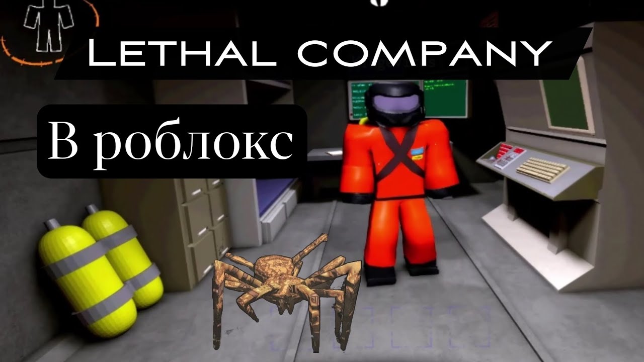 Lethal company роблокс