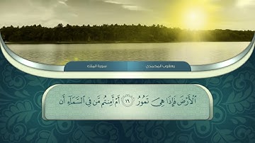 سورة الملك تلاوة بصوت القارئ يعقوب المحمدي   الكوردي l HD l