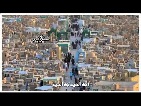 يمه ياعيد لاتوكف على الباب اجه العيد واهل العيد غياب نعي حزين يكسر الگلب