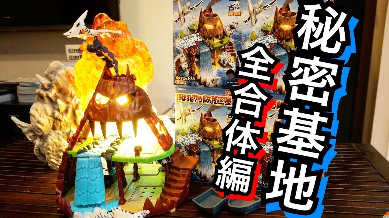 脳汁溢れる全合体！半端ねぇ！】 ほねほねザウルス 秘密基地開封