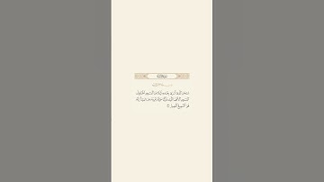تلاوة عطرة للآية 1 من سورة الإسراء للقارئ الشيخ عبد الله بصفر
