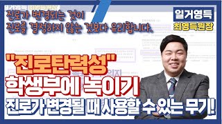 진로탄력성, 진로가 변경되었을 때 나에게 힘이 되는 역량