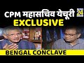 बंगाल में लेफ्ट किसके साथ ? News24 Bengal Conclave में CPM महासचिव सीताराम येचूरी EXCLUSIVE