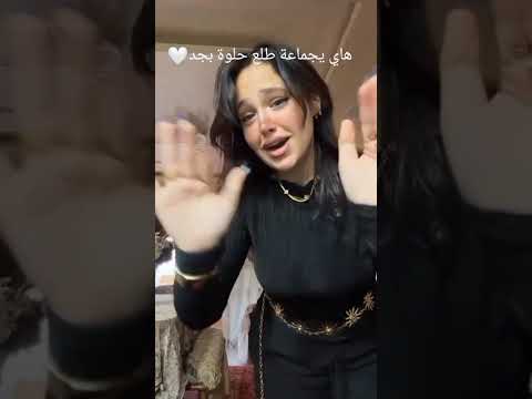 هاي يجماعة ست الحبايب يا حبيبة ترند
