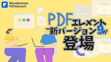 【PDFエレメント9新登場】PDFの編集はPDFエレメントで「全て」完成！｜Wondershare PDFelement