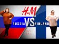 РОССИЯ VS ФИНЛЯНДИЯ/ШОПИНГ H&M/PLUS SIZE/МОДА 2019