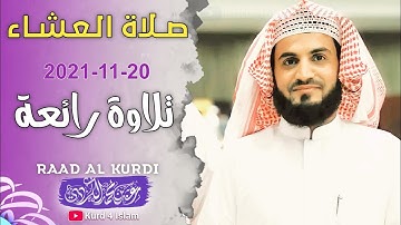 جديد-صلاة العشاء2021-11-20تلاوة رائعة-القارئ رعد الكردي مسجد امام شافعي مدينةكركوك في كردستان العراق