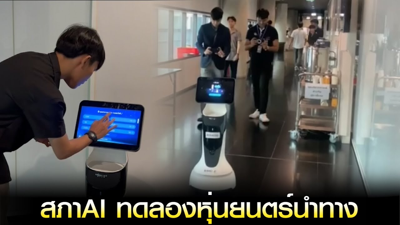 สภาAI ทดลองหุ่นยนตร์นำทาง แก้ปัญหาคนหลงทาง