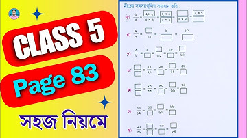 Class 5 Math Page 83 Solution | পঞ্চম শ্রেণীর গণিত পৃষ্ঠা 83 | Class V Math Chapter 3 Page 83 |