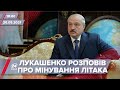 Про головне за 18:00: Лукашенко розповів про мінування літака