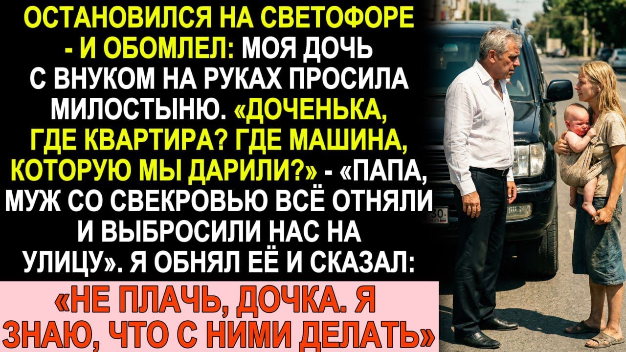 Увидел дочь с внуком на светофоре — она просила милостыню. Муж и свекровь всё отняли...