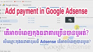 របៀបបំពេញកុងធនាគារក្នុង Google Adsense - How to add Payment in Google Adsense