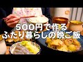 2人前500円で4品作る30代夫婦のリアルな晩ごはん｜自炊記録【新じゃがのそぼろ煮】