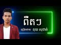 ពឺតៗ  ពុយ សុថាត់