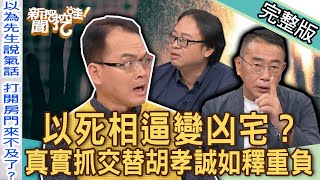 【新聞挖挖哇】以死相逼好可怕！史上最惡租客輕生變凶宅？邊緣性人格「抓交替」胡孝誠如釋重負！借人死不借人生反而會有福報？20230810 來賓：郭德田、林萃芬、水鏡、周映君、胡孝誠