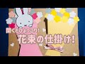 【手作りアルバム】ひょっこり花束の仕掛け！