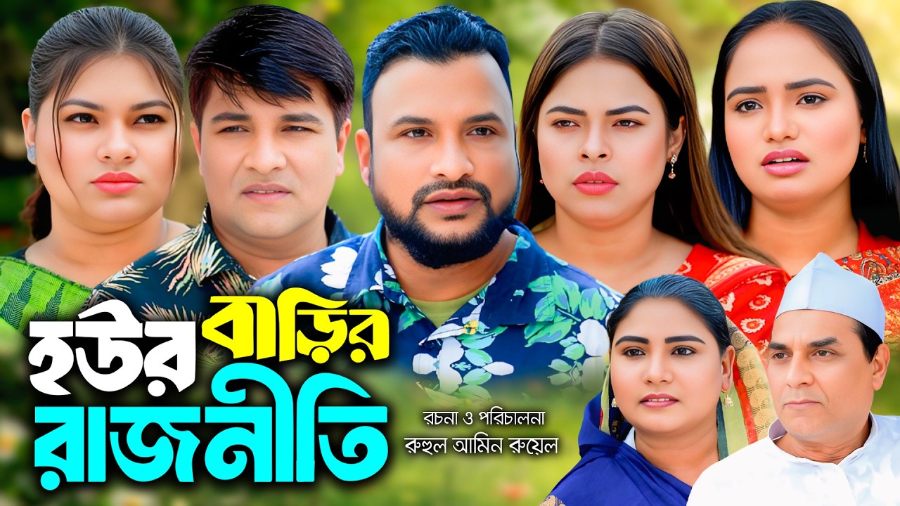 সিলেটি নাটক | হউর বাড়ির রাজনীতি | New Sylheti Natok | Tera Mia | Busra | Emon |  Bangla Natok 2026