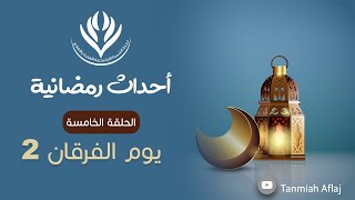 برنامج أحداث رمضانية ـ الحلقة الخامسة ـ يوم الفرقان 2