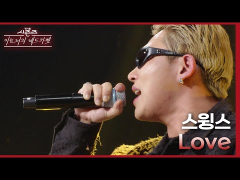 발라드 열창하는 스윙스에 흠뻑 빠진 이효리 Love 스윙스 더 시즌즈 이효리의 레드카펫 KBS 240308 방송