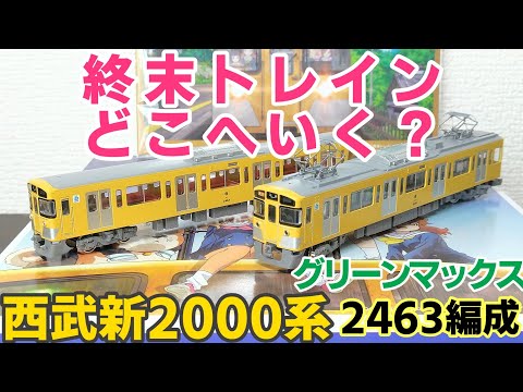 グリーンマックス 西武新2000系「終末トレインどこへいく?」（2463編成） 西武新2000系「終末トレインどこへいく？」 (2463編成) 基本2両