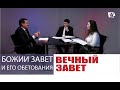 Вечный завет. Урок 4. 17–23 апреля | Субботняя Школa