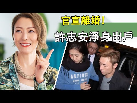 太突然！鄭秀文官宣離婚，二十年婚姻到頭各自安好，財產早已悄悄轉移，許志安淨身出戶！#星娛樂