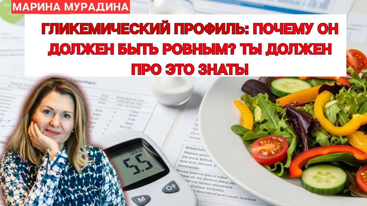 Гликемический профиль:почему он должен быть ровным? Ты должен про это знать!