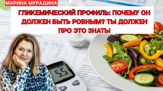 Гликемический профиль:почему он должен быть ровным? Ты должен про это знать!