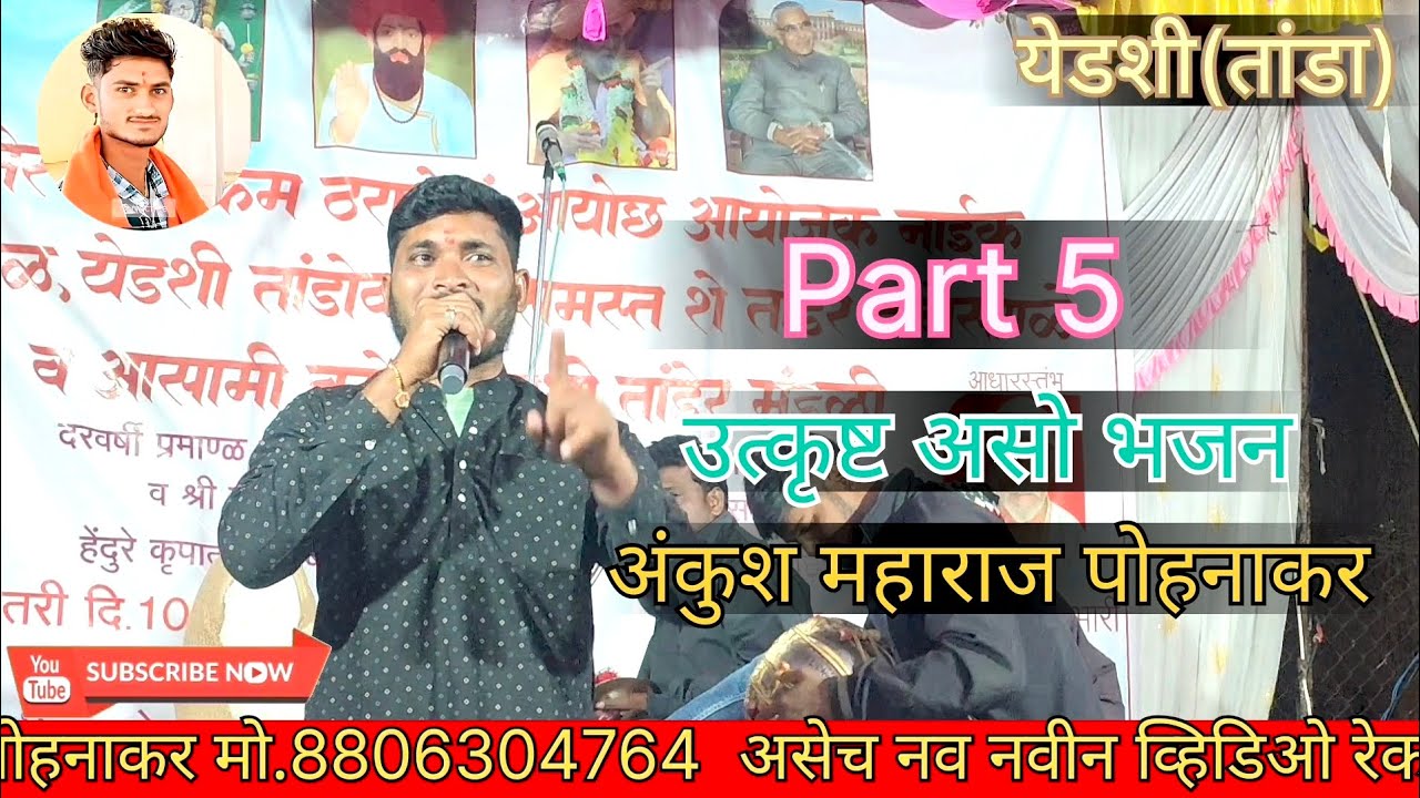 Part 5 अंकुश महाराज पोहनाकर सुपर भजन येडशी तांडा 