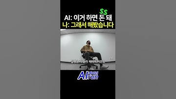 AI가 말하고, 나는 실행한다  AI기획자 AIrun(에이런) 유튜브 채널 시작 #ai #ai에이전트 #gpt #gpt5 #chatgpt #에이아이 #전략가 #ai로 돈버는법