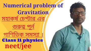 Gravitation numerical problem in Bengali / Class 11 physics chepter 6 / wbchse wise in Bengali ll