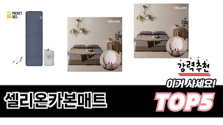 셀리온카본매트 TOP 5 쇼핑정보