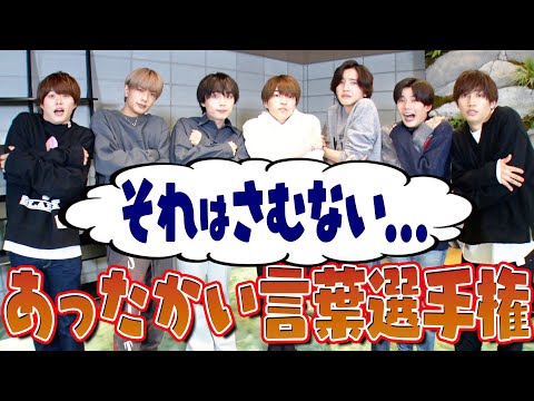 なにわ男子【あったかい言葉選手権】のはずが…それはサムない!?