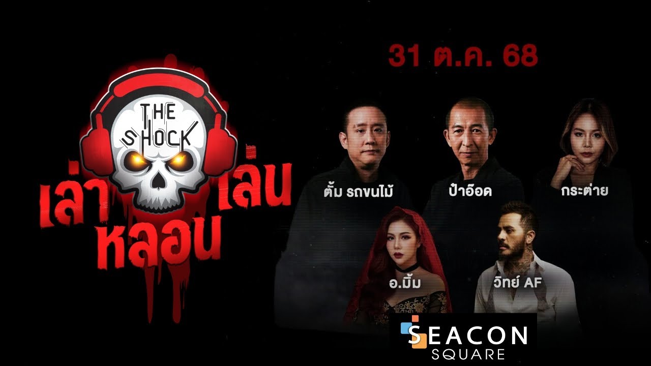 The Shock เล่า เล่น หลอน 31 ตุลาคม 2568 | THE SHOCK