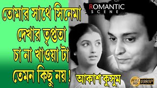 AKASH KUSUM | আকাশ কুসুম | ROMANTIC SCENE 1 | SOUMITRA | APARNA SEN | SUBHENDU | GYNESH | ECHO FILMS 