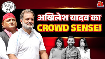 Rahul Gandhi Voter Adhikar Yatra में Akhilesh Yadav पहुंचे तो क्या हुआ?: Reporters Off Air | RJD