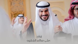 زواج علي سالم الفقيه