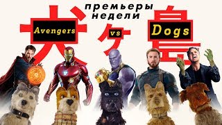 Мнение о фильмах "Мстители: Война бесконечности" и "Остров собак"(без спойлеров). HardlyGoodReview Мнение о фильмах "Мстители: Война бесконечности" и "Остров собак"(без спойлеров). HardlyGoodReview