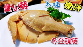 〈 職人吹水 〉 冬至食雞 貴妃雞 皮爽肉嫩浸雞竅門同你講. chicken wing and leg with brown sauce #職人吹水@Singsingkitchen