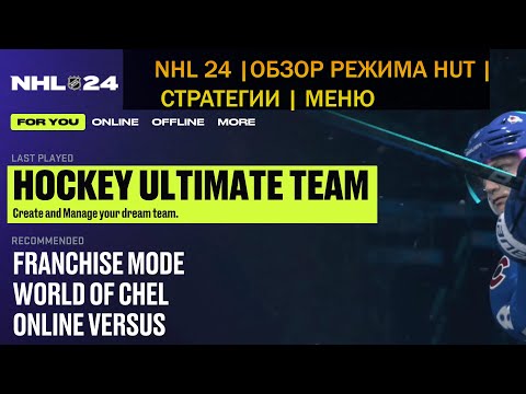 Видео: PS5 | NHL 24 | ОБЗОР РЕЖИМА HUT | СТРАТЕГИИ | МЕНЮ