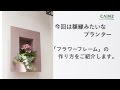 【カインズHOWTO】 フラワーフレームの作り方