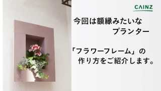 【カインズHOWTO】 フラワーフレームの作り方
