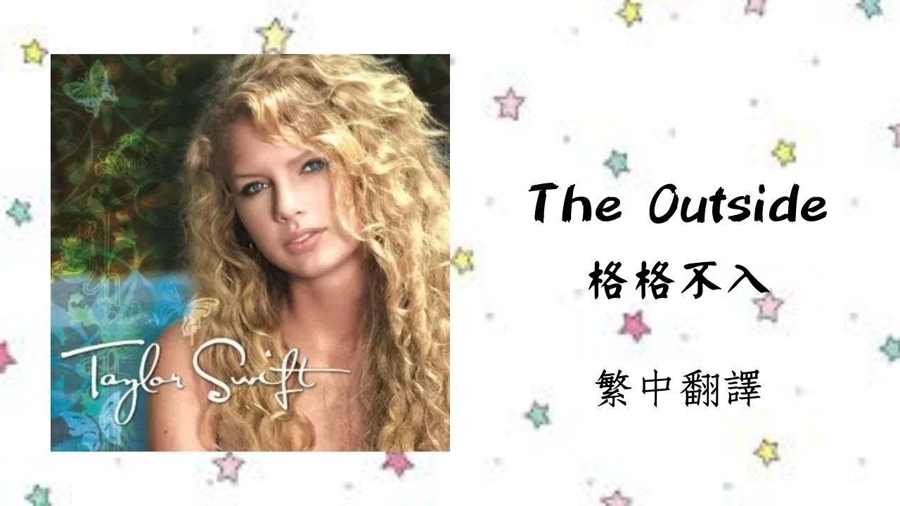 Taylor Swift - The Outside  格格不入 lyrics 中英歌詞 中文翻譯