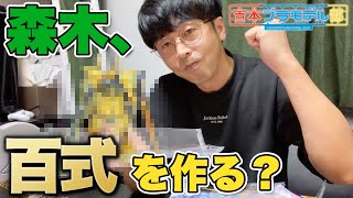 森木、百式を作る？【新工具導入で作業効率アップ！】