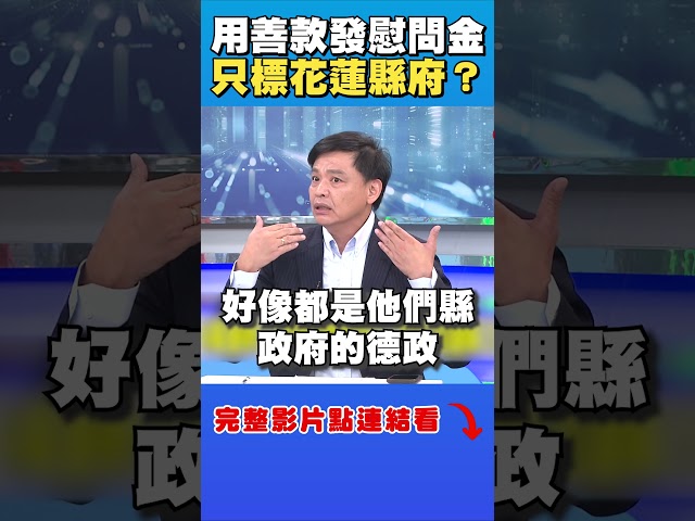 用善款發慰問金標「花蓮縣府」？他不解問：榛萁怪