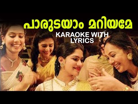 പാരുടയാം മറിയമേ | New Malayalam Karaoke | Kattappanayile Hritwik Roshan Malayalam Movie Karaoke